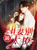 好孕娇宠:甜妻别太撩