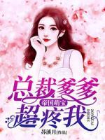 帝国萌宝:总裁爹爹超疼我