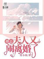 傅总,夫人又闹离婚了