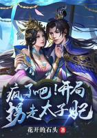 疯了吧!开局拐走太子妃