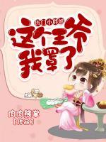 医门小胖妞:这个王爷我罩了