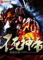 不死神帝小说阅读