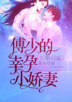 先婚后爱：傅少的幸孕小娇妻小说阅读