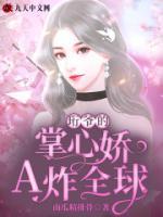 珩爷的掌心娇A炸全球小说阅读