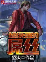 超级强的屌丝小说阅读