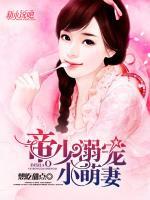 帝少溺宠小萌妻小说阅读