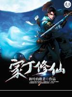 无聊小说网 家丁修仙