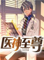 医神至尊小说阅读