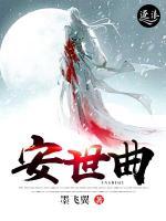 安世曲小说阅读