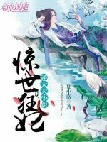 惊世狂妃：逆天大小姐小说阅读