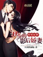 婚婚欲醉：尹少的影后娇妻小说阅读