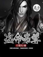 盗命帝尊小说阅读