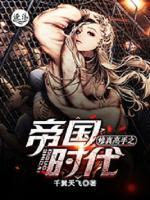 修真高手之帝国时代小说阅读