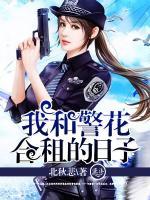 我和警花合租的日子
