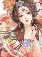 倾城夫人相国无上宠小说阅读