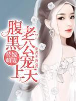 替嫁萌妻:腹黑老公宠上天