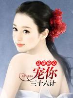 总裁偷心:宠你三十六计