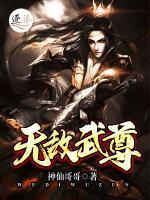 无敌武尊小说阅读