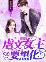 穿成虐文女主要黑化小说阅读