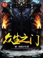 众生之门小说阅读