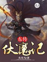 东传伏魔记小说阅读