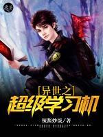 异世之超级学习机