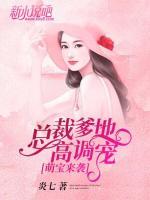 萌宝来袭:总裁爹地高调宠