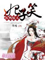 妃子笑：医鸣惊人小说阅读