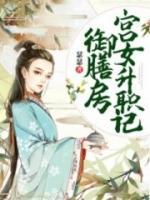 御膳房宫女升职记小说阅读