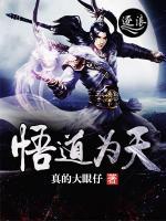 悟道为天小说阅读