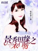 无聊小说网 景秀田缘之农门娇