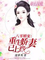 八零婚宠:重生娇妻已上线