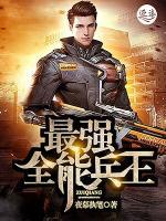 最强全能狂兵小说阅读