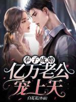 奉子成婚:亿万老公宠上天