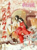 帝王攻略,国民男神是女神