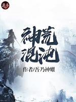 神荒混沌小说阅读