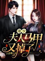 薄少:夫人的马甲又掉了