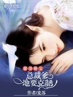 甜妻萌宝:总裁爹地要克制