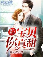 豪门老公：宝贝你真甜小说阅读