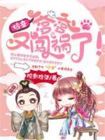 娘亲,爹爹又闯祸了!