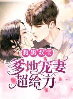 腹黑双宝:爹地宠妻超给力