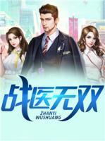 战医无双小说阅读