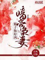 暗帝枭妻:娘子,你好凶