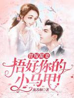 替嫁甜妻:捂好你的小马甲!