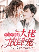 八零小辣妻,大佬放肆宠