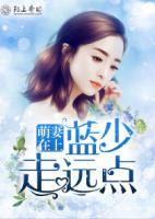 萌妻在上，蓝少走远点