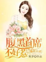 婚然天成:腹黑首席不好惹