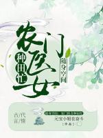 随身空间:农门医女种田忙