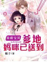 呆萌宝贝:爹地,妈咪已送到