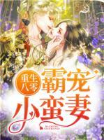重生八零:霸宠小蛮妻